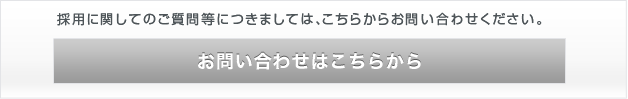 採用に関してのご質問等につきましては、こちらからお問合わせください。