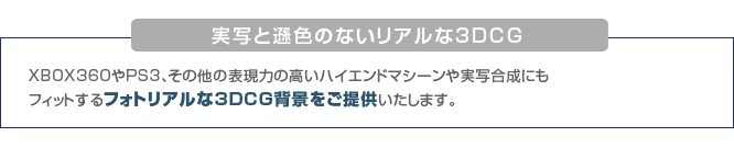 実写と遜色のないリアルな3DCG