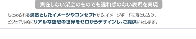 実在しない架空のものでも違和感のない表現を実現