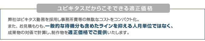 ユビキタスだからこそできる適正価格