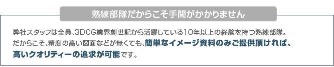 熟練部隊だからこそ手間がかかりません
