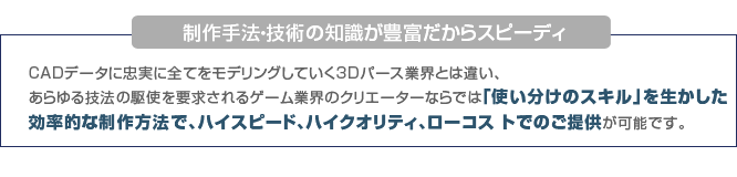 制作手法・技術の知識が豊富だからスピーディ