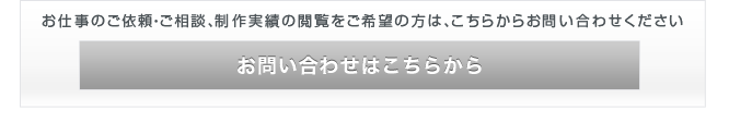 お仕事のご依頼・ご相談、制作実績の閲覧をご希望の方は、こちらからお問い合わせください