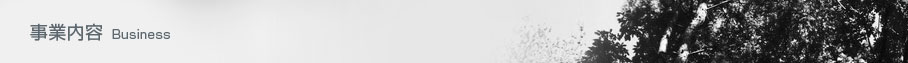 事業内容