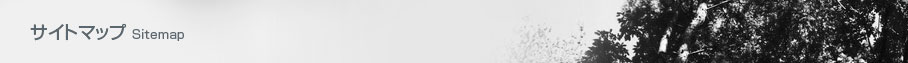 サイトマップ