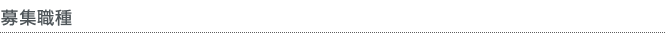 募集職種
