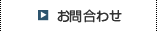 お問合わせ